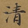 清