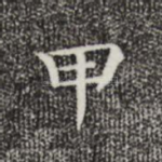 甲