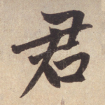 君