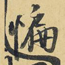 惼