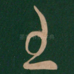 王