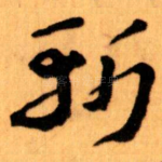 斩