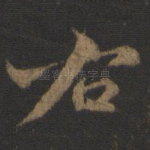 右