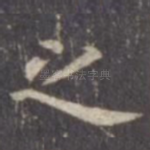 之