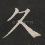 久