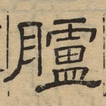 胪