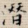 潜