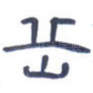岳