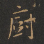 厨