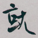 就