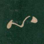 心