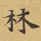 林
