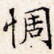 惆