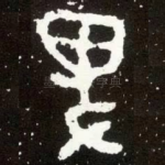 卑