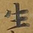 生