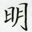 明