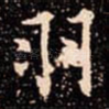 羽