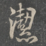 洁