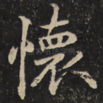 怀