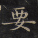 要