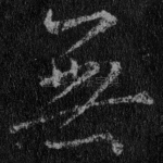 无