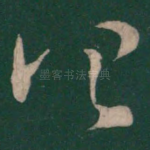 顷