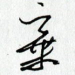 弃
