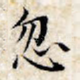 忽