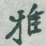 雅