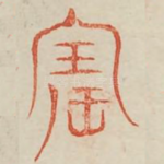 宝