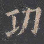 功