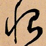 恨