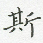 斯