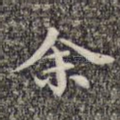 余
