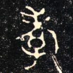 孝