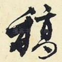 稿