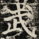 武
