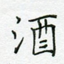 酒