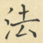 法