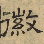 徽