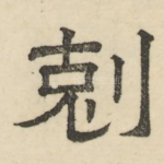 克