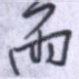 雨