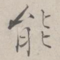 能