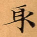 取