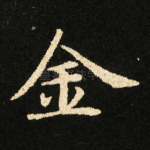 金