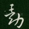 动