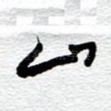 山