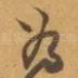 為