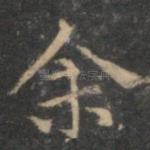 余