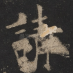 请
